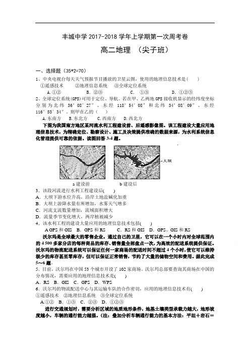 江西省丰城中学2017-2018学年高二上学期地理周练试卷(尖子班9.11) Word版含答案