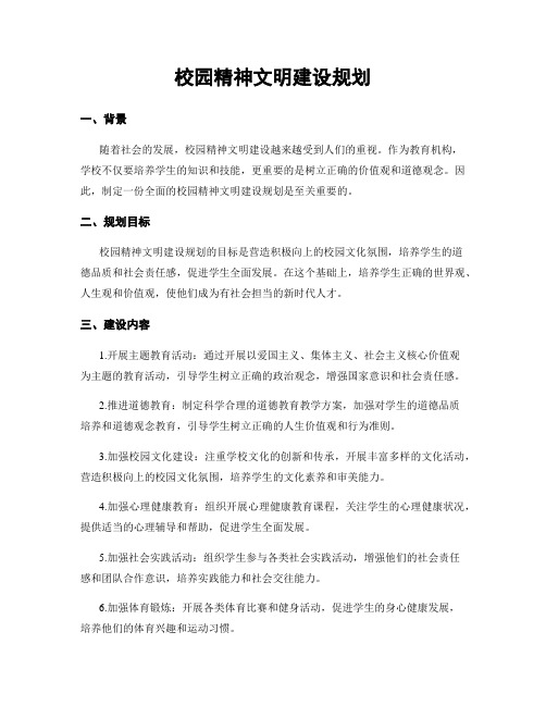 校园精神文明建设规划