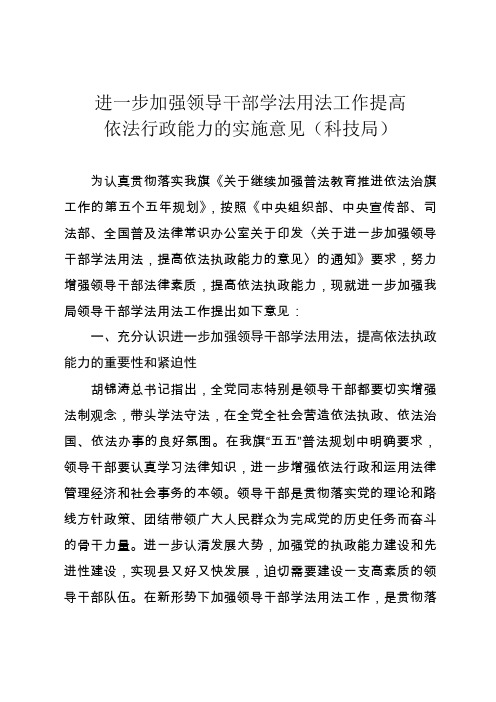 进一步加强领导干部学法用法工作提高依法行政能力的实施意见