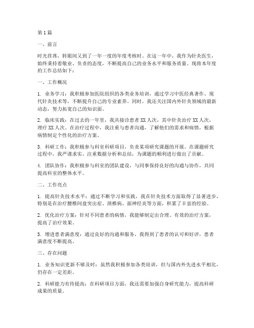 针灸医生年度考核总结(3篇)