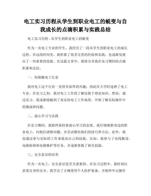 电工实习历程从学生到职业电工的蜕变与自我成长的点滴积累与实践总结