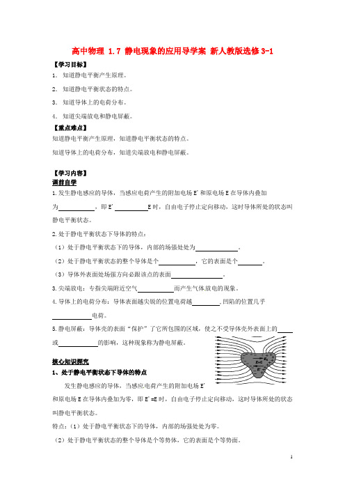 高中物理1.7静电现象的应用导学案新人教版选修3-1