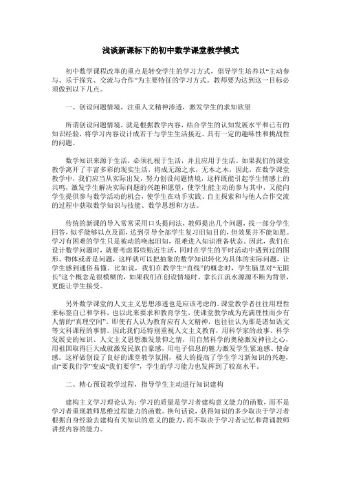 浅谈新课标下的初中数学课堂教学模式