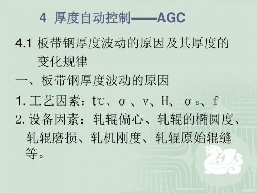 4 厚度自动控制——AGC