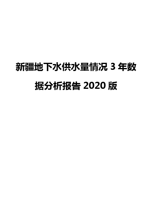 新疆地下水供水量情况3年数据分析报告2020版