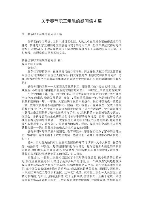 关于春节职工亲属的慰问信4篇