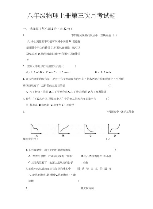 八年级物理上册第三次月考试题.doc