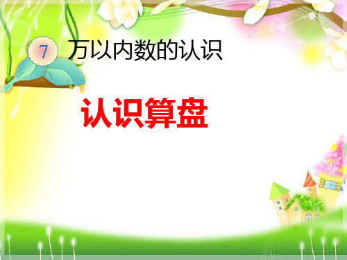 部编新人教版二年级数学下册获奖课件 10000以内数的认识——认识算盘