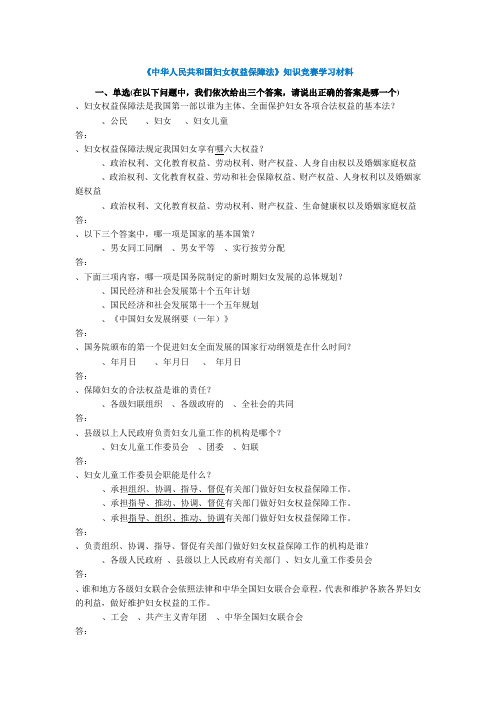 《中华人民共和国妇女权益保障法》知识竞赛学习材料