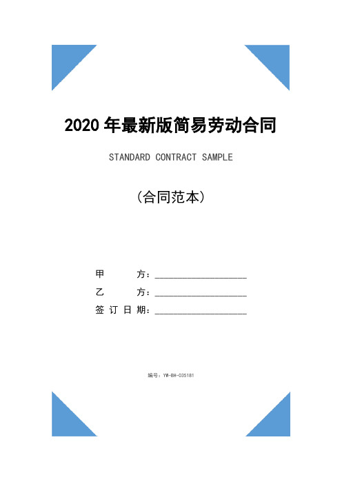 2020年最新版简易劳动合同书正式版