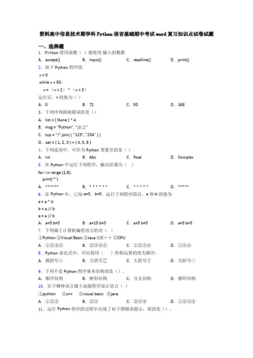 资料高中信息技术期学科Python语言基础期中考试word复习知识点试卷试题