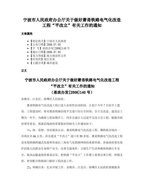 宁波市人民政府办公厅关于做好萧甬铁路电气化改造工程“平改立”有关工作的通知