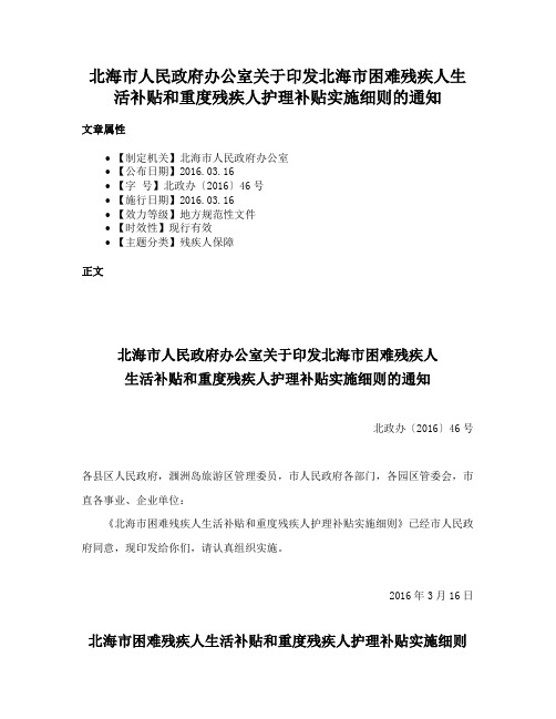 北海市人民政府办公室关于印发北海市困难残疾人生活补贴和重度残疾人护理补贴实施细则的通知