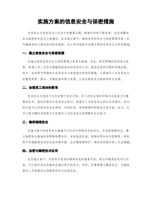 实施方案的信息安全与保密措施