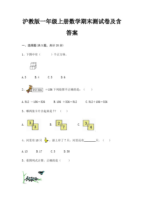 【新】沪教版一年级上册数学期末测试卷含答案