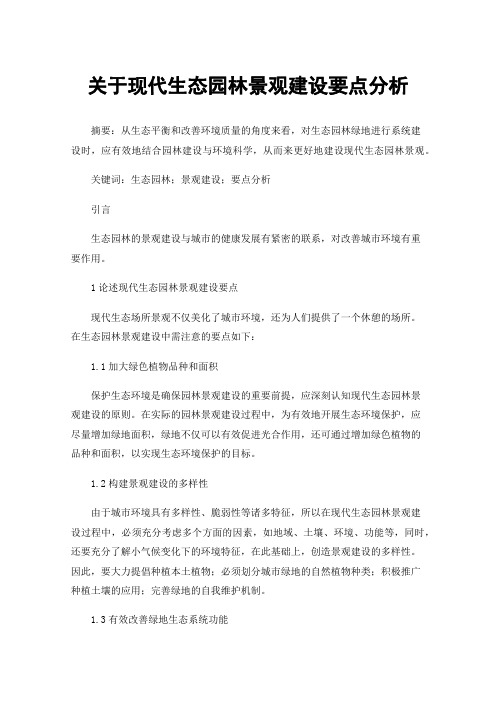 关于现代生态园林景观建设要点分析