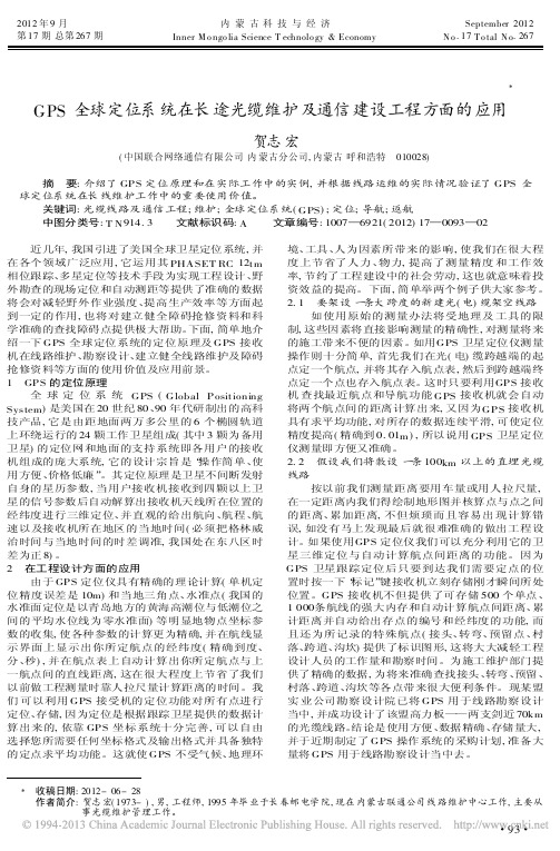 GPS全球定位系统在长途光缆维护及通信建设工程方面的应用贺志宏