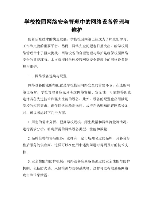 学校校园网络安全管理中的网络设备管理与维护