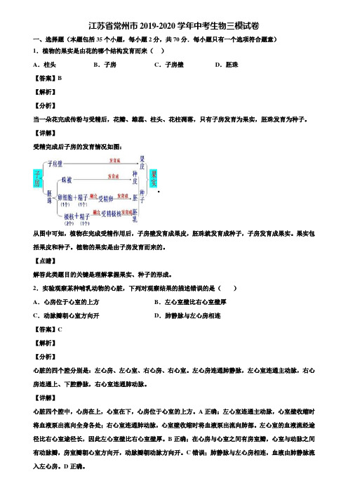 江苏省常州市2019-2020学年中考生物三模试卷含解析