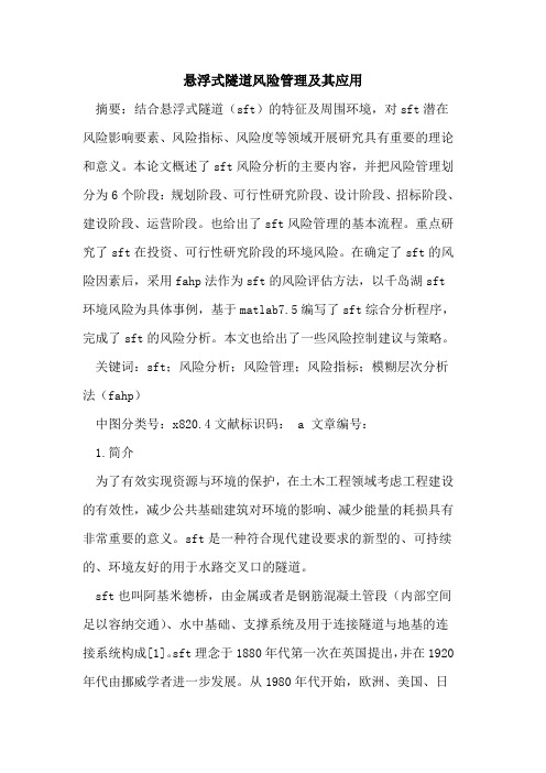 悬浮式隧道风险管理及其应用
