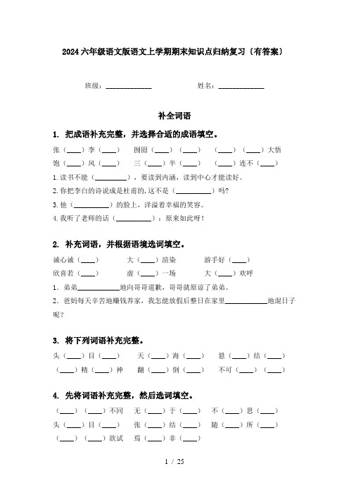 2024六年级语文版语文上学期期末知识点归纳复习〔有答案〕