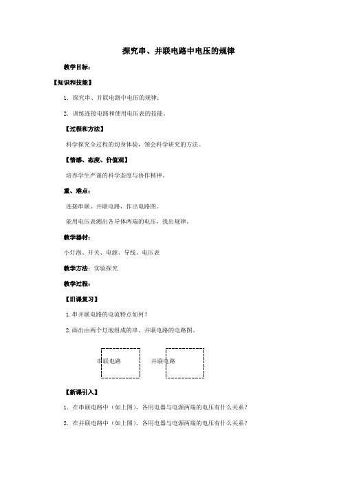 八年级物理下册6、2探究串、并联电路中电压的规律教案新人教版