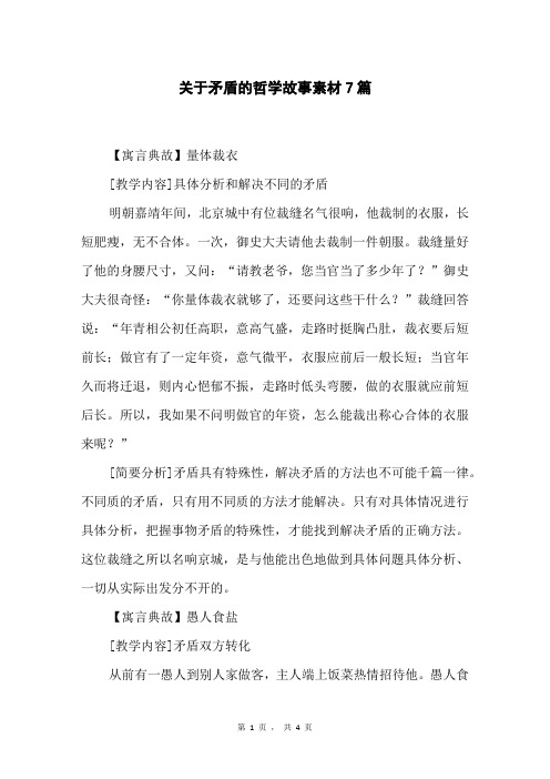 关于矛盾的哲学故事素材7篇