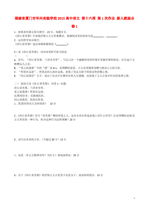 福建省厦门市华兴实验学校高中语文 第十六周 第1次作业 新人教版必修1