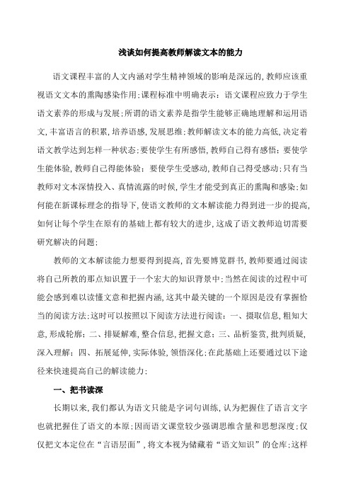 浅谈如何提高教师解读文本的能力