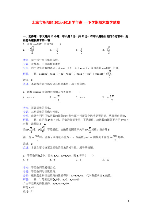 北京市朝阳区高一数学下学期期末试卷(含解析)