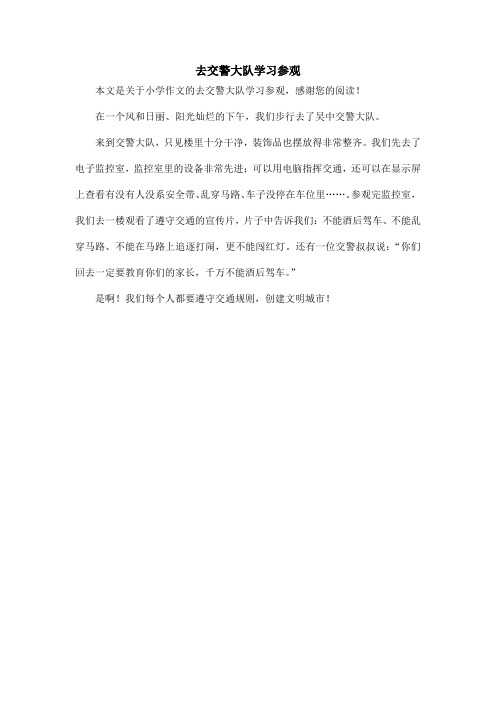 去交警大队学习参观_小学作文