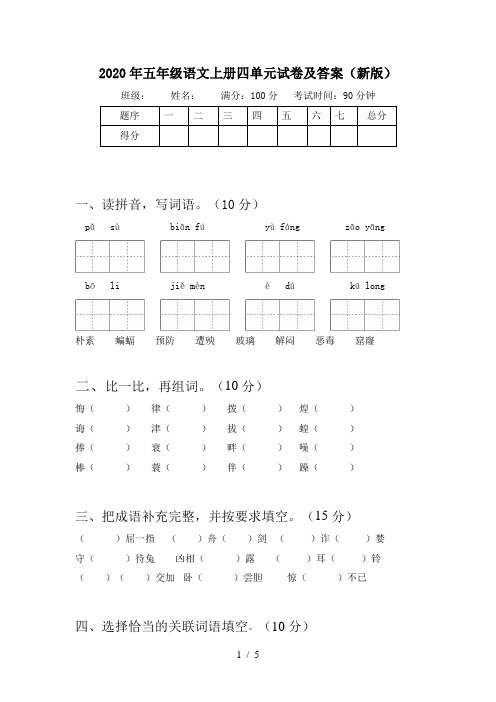 2020年五年级语文上册四单元试卷及答案(新版)