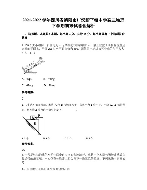 2021-2022学年四川省德阳市广汉新平镇中学高三物理下学期期末试卷含解析