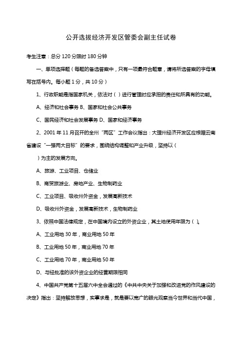 公开选拔经济开发区管委会副主任试卷