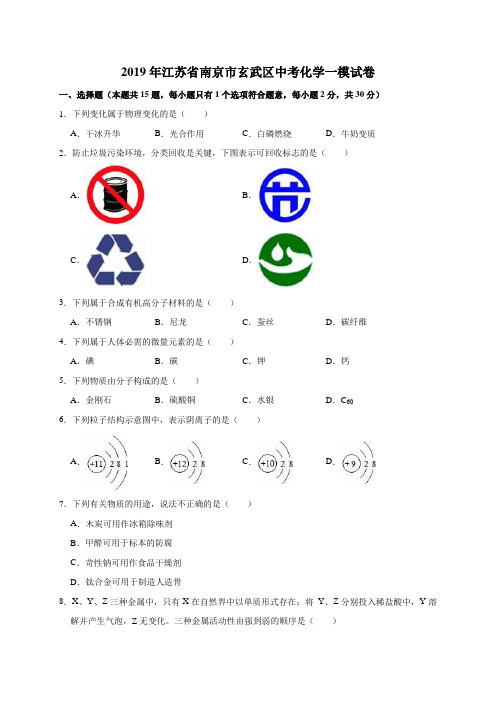 2019年江苏省南京市玄武区中考化学一模试卷(解析版)