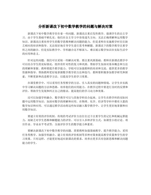 分析新课改下初中数学教学的问题与解决对策