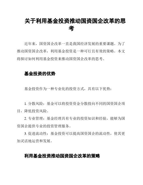 关于利用基金投资推动国资国企改革的思考