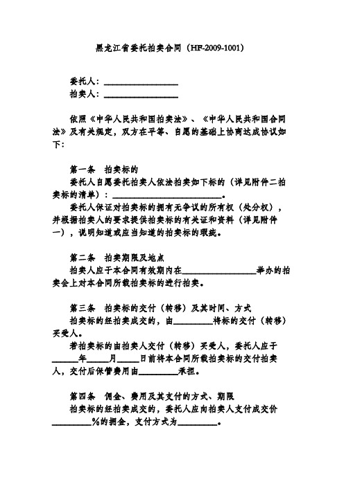 黑龙江省委托拍卖合同(HF-2009-1001)