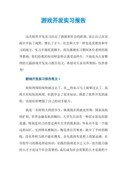 游戏开发实习报告