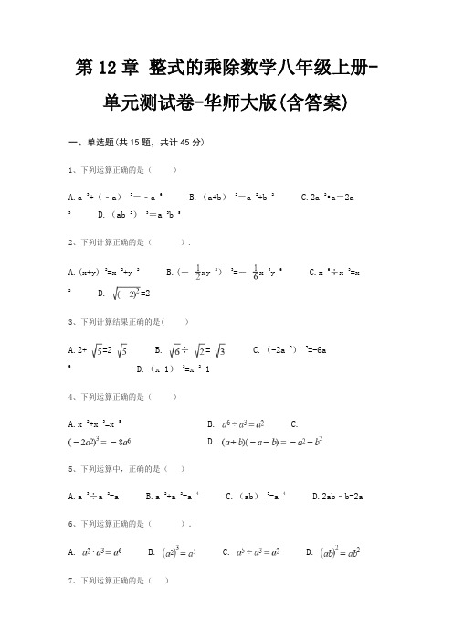 第12章 整式的乘除数学八年级上册-单元测试卷-华师大版(含答案)