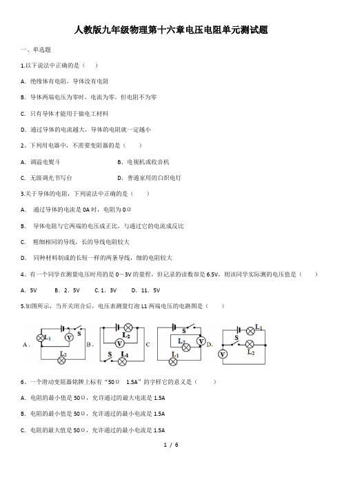 2020年人教版九年级物理第十六章电压电阻单元测试题(含答案)