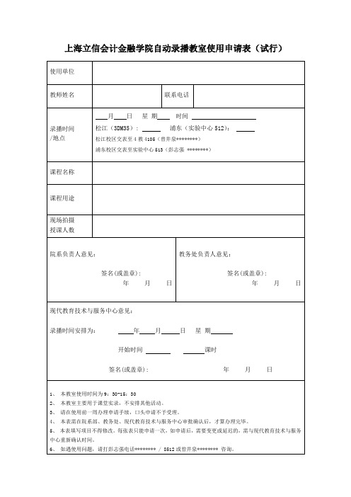 XX学院自动录播教室使用申请表【模板】