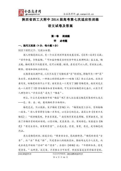 语文卷·2014届陕西省西工大附中高三第七次适应性训练(2014.04)