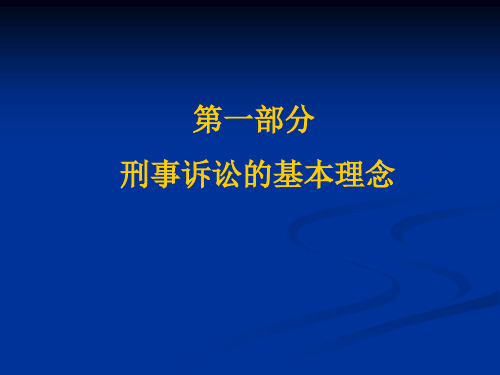 2015刑事诉讼法学专题一：基本理念