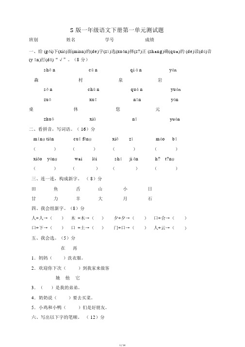 语文S版一年级语文下册第一、二、三、四、五、六、七、八单元测试题