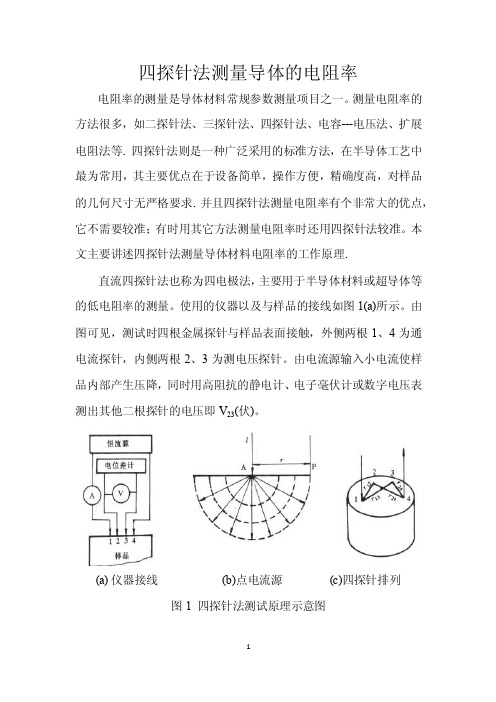 四探针法测电阻率