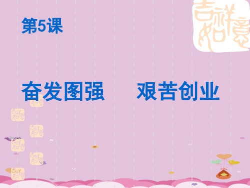 奋发图强,艰苦创业ppt1 华东师大版