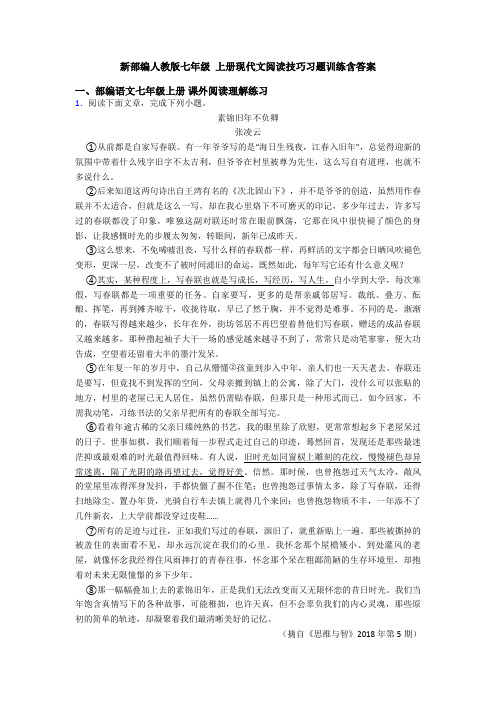 新部编人教版七年级 上册现代文阅读技巧习题训练含答案