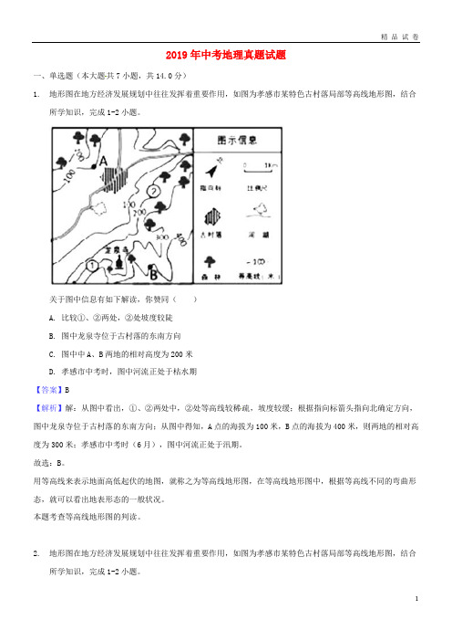 2019年中考地理真题试题(含解析)-人教新目标版