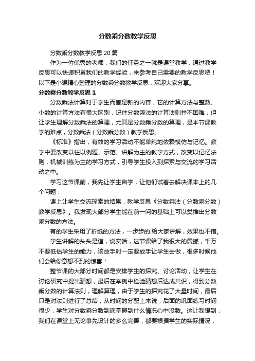 分数乘分数教学反思